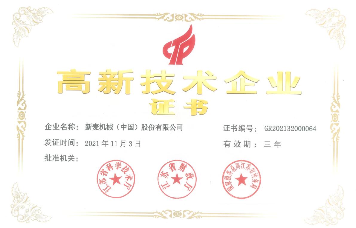 高新证书（股份）